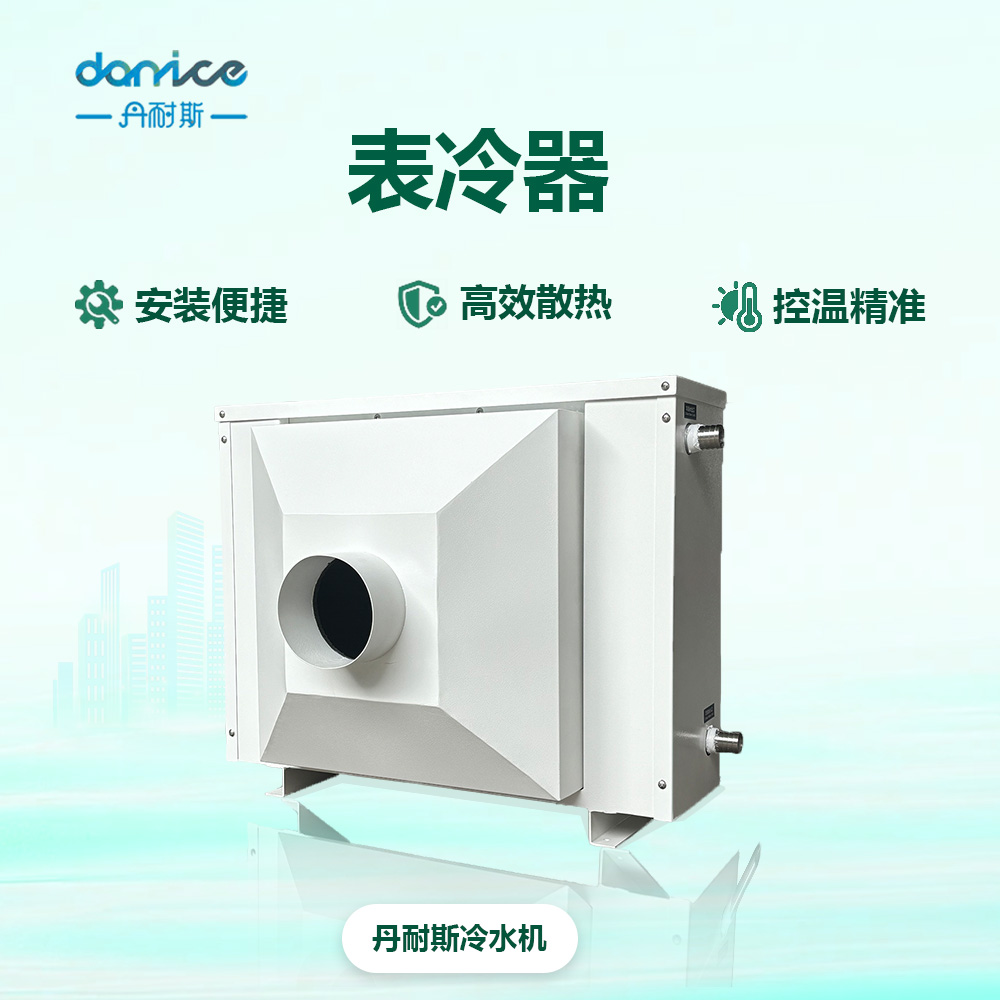 表冷器