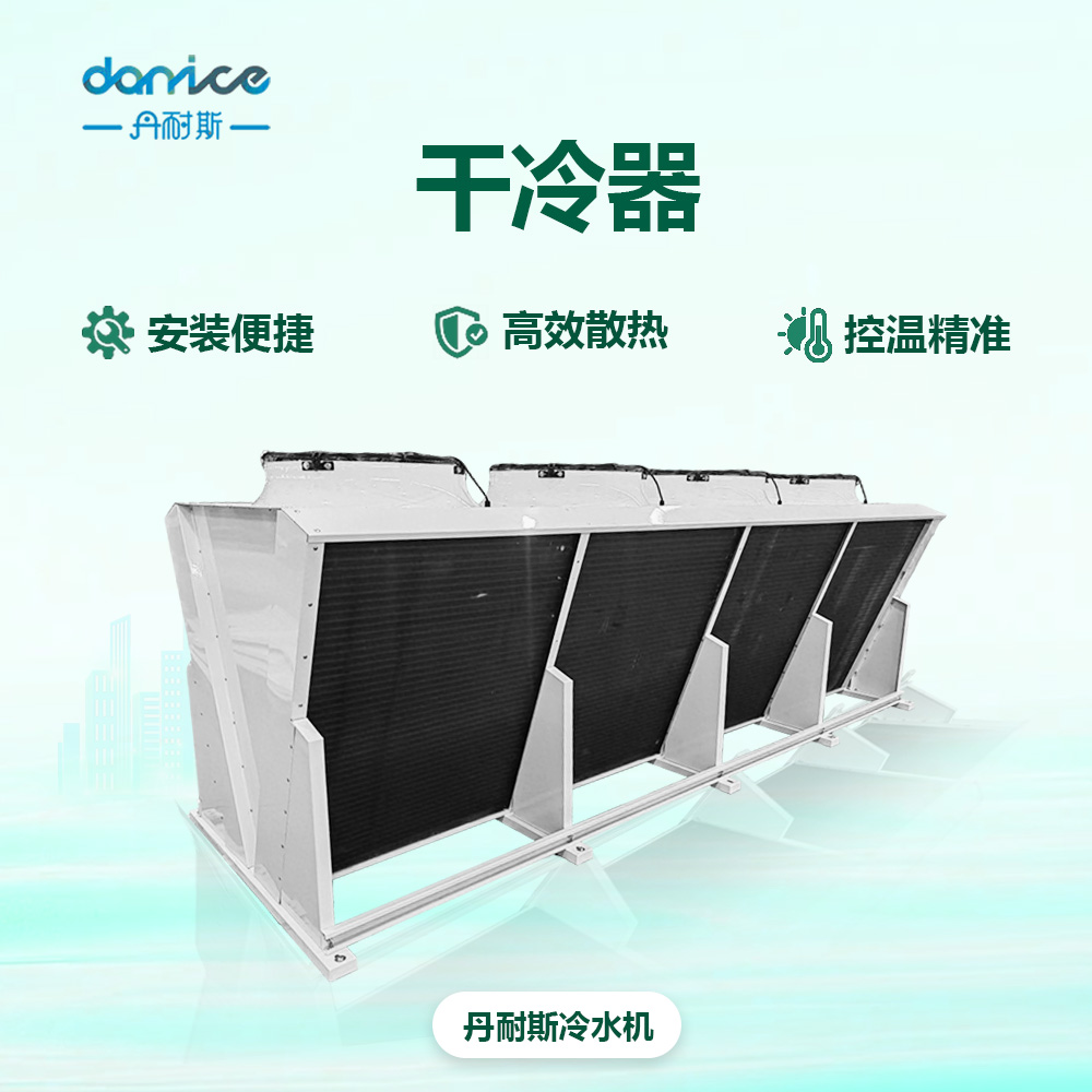 干冷器