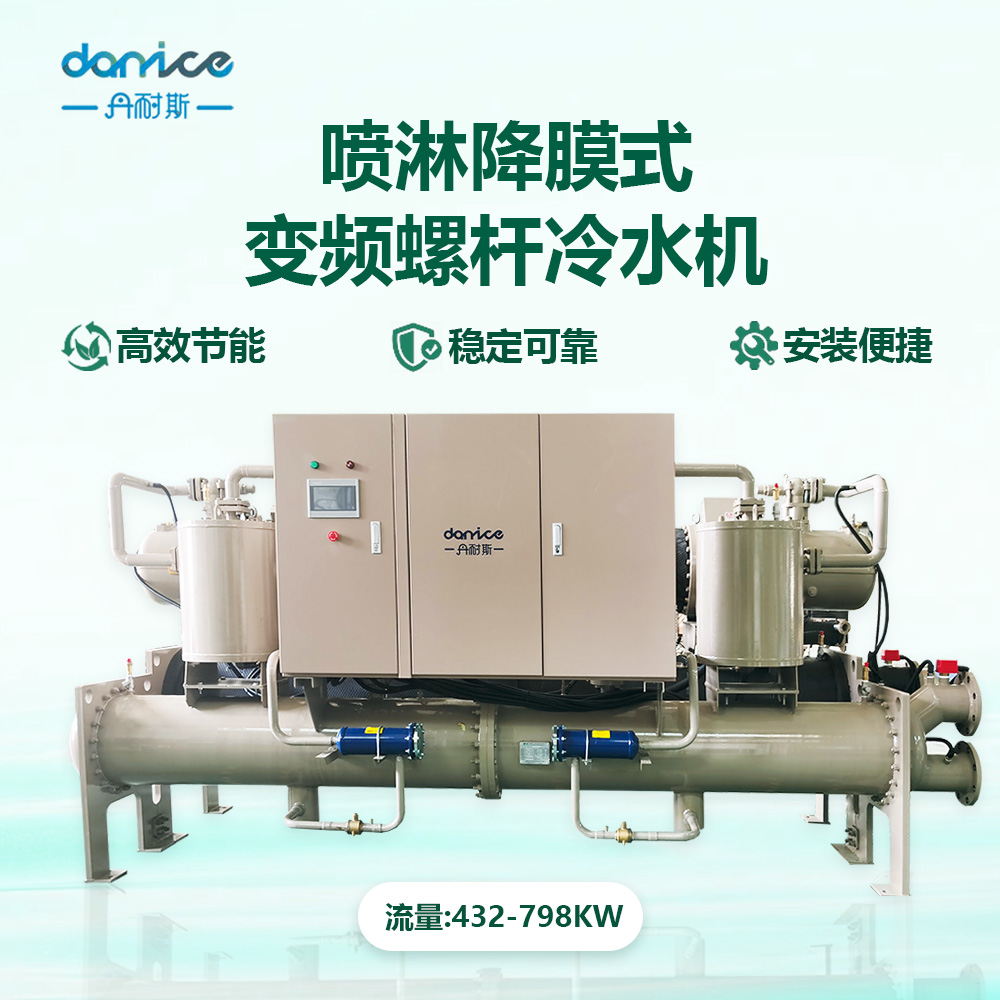 降膜式变频螺杆冷水机