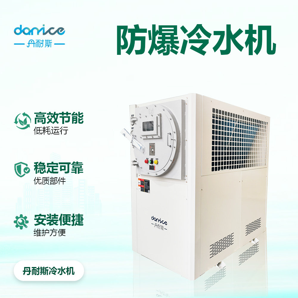 防爆冷水机