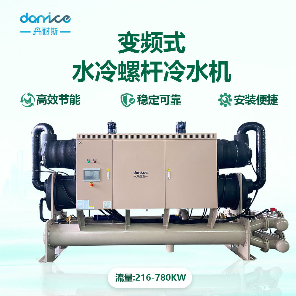 变频式水冷螺杆冷水机