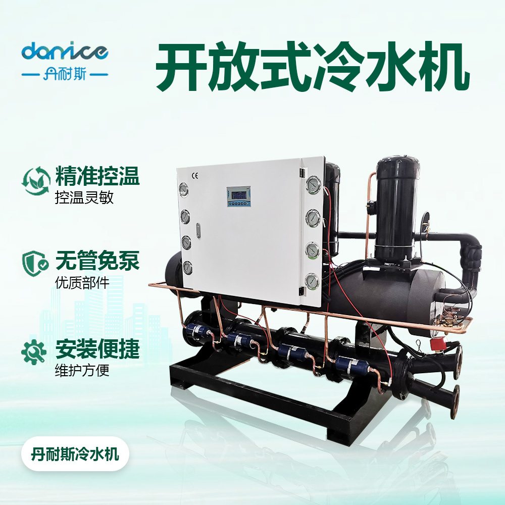 开放式冷水机